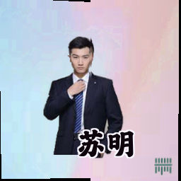 苏明